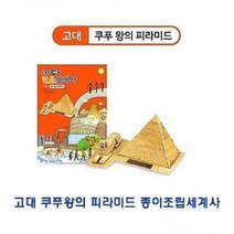 고대쿠푸왕의 피라미드 종이조립세계사