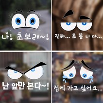 JS automotive 자동차 눈동자 표정 초보운전 재미있는 문구 스티커 차량 실외 인테리어 악세사리 용품, 눈동자표정 스티커_L타입