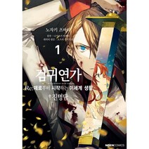 검귀연가 Re:제로부터 시작하는 이세계 생활 진명담 1, 영상출판미디어, 노엔코믹스(NOEN COMICS)