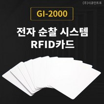 [전자순찰시스템 RF CARD] 전자순찰시스템 RFCARD, 10, 10