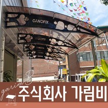 1870X10000 알루미늄차양 플라스틱차양 분리수거대 자전거비가림 자판기부스 주택비가림, 투명, 블랙, 블랙
