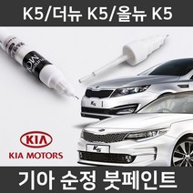 기아 순정품 K5/더뉴K5/올뉴K5 붓펜 붓페인트 도색, K5/더뉴 K5/올뉴 K5:B3U_1~2주 소요