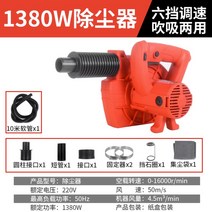 장거리용 소형 집진기 호스 건습식 목공 분진흡입 레드 1380W 10m호스, 1380W 10m호스개