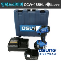 오성 임팩드라이버 OCW-185HL(강력형) OCW-181HL(경제형) 5.0Ah 6.0Ah 세트(배터리 2개), 경제형)임팩드라이버(본체)+충전기+배터리5.0(2개), 1세트