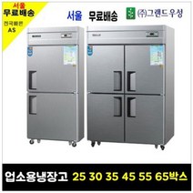 우성 WOOSUNG 업소용냉장고 냉동고 25 30 35 45박스, 65박스올냉동(냉동6)메탈