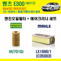 벤츠 E클래스 E300 13-15년 Bluetec hybrid W212 오일필터 에어필터 교환세트 에어컨필터 651.924 블루텍 하이브리드 에어크리너, E300 블루텍 하이브리드 (W212), + 활성탄 에어컨필터