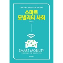 [밀크북] 카모마일북스 - 스마트 모빌리티 사회 : 디지털 전환과 공유경제 시대를 위한 안내서