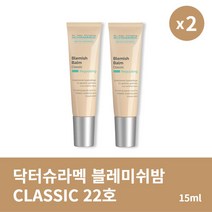 [본사정품] 1+1 닥터슈라멕 블레미쉬 밤 15ml CLASSIC 22호 2개 세트 깔끔한 피부 보정 크림, 15ml × 2개