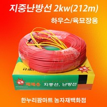 한누리팜마트 (하우스 육묘장용) 지중난방선 지중선 난방선 2kw(212m), 1개
