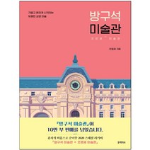 형광펜 선물 / 블랙피쉬 방구석 미술관(10만 부 기념 스페셜 에디션) 오르세 미술관 | 가볍고 편하게 시작하는 유쾌한 교양 미술