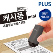 플러스 코팅지용 캐시퐁 미니 개인정보보호 스탬프 IS-530CM-KR, 블랙, 5개