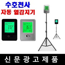 비접촉식 비대면 스탠드 자동열감지기 열체크기 온도측정기 온도계
