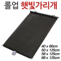 롤 햇빛가리개 자동차 블라인드 자외선 차량 커튼, 01.롤업햇빛가리개-소(40x60)