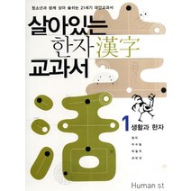 살아있는 한자 교과서 1: 생활과 한자:청소년과 함게 살아 숨쉬는 21세기 대안교과서, 휴머니스트