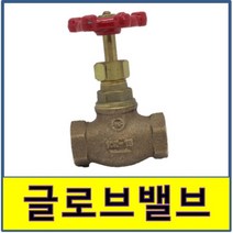 글로브밸브 청동 5K 10K 글로브발브 신주, 10K 50A, 1개