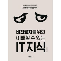 새책-스테이책터 [비전공자를 위한 이해할 수 있는 IT 지식]IT시대의 필수 교양서 -컴퓨터공학전산학 개론 출간 2020, 티더블유아이지