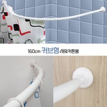 베스트몰 욕실 커튼레일 커튼봉 곡선레일 160cm 샤워부스 롤러 곡선샤워커튼봉 커브형커튼봉 샤워부스봉 목욕커튼봉