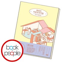 [북앤피플] 옆집의 비혼주의자들, 상세 설명 참조