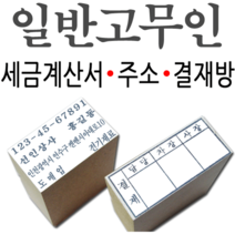 선인당 일반고무인 명판 세금계산서 주소명판 결재방, 04.일반고무인(주소3)