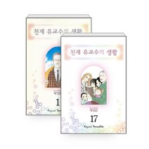 천재 유교수의 생활 애장판 1~17 세트 - 전17권, 학산문화사(만화)
