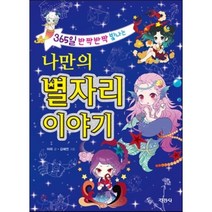 나만의 별자리 이야기 : 365일 반짝반짝 빛나는, 아하 글/김혜연 그림, 지경사