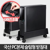 사이즈 조절편리 이동식 pc 본체 받침대 PC방 보관함 회사 심플 회계팀 교무실 수납, PC받침대 슬림 블랙