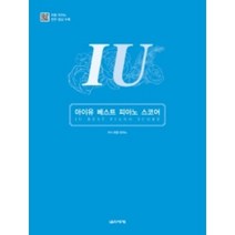아이유 베스트 피아노 스코어 ( 스프링 ) 음악세계