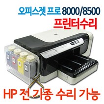 HP 오피스젯프로 8000 수리 8500 수리 HP8000 HP8500