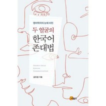 [밀크북] 영어학자의 눈에 비친 두 얼굴의 한국어 존대법