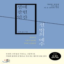 새책-스테이책터 [선에 갇힌 인간 선 밖의 예수] --두란노-스캇 솔즈 지음 정성묵 옮김, 선에 갇힌 인간 선 밖의 예수