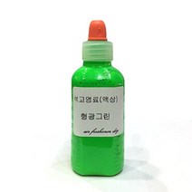 석고방향제 전용 염료 형광_그린 50ml/만들기 재료