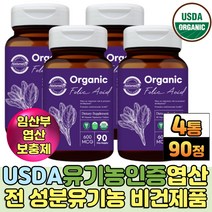 식품원료 USDA인증 유기농 임신전엽산 비건제품 추천 산모 수유부 가임기 여성 임신중기 출산후 영양제 비타민 엽산제 출산산모선물