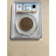XF45 후베이성 조동화 10문 고만쌍점 대좌룡 청나라 외국희귀주화 수집지폐 대박선물