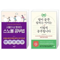 서울대 삼 형제의 스노볼 공부법 + 영어 공부 잘하는 아이는 이렇게 공부합니다 [세트상품]