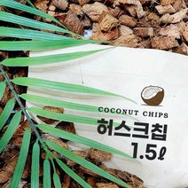 허스크칩 1.5L 코코칩 코코넛바크 화분 분갈이흙 다용도 배수층 멀칭재 우드칩