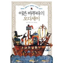 이븐 바투타의 오디세이:중세의 모험가가 전해주는 진귀한 이야기, 산처럼, 데이비드 웨인스 저/이정명 역