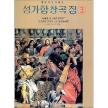 성가합창곡집 3(가톨릭성가대용), 상지원