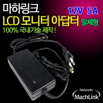 마하링크 국산 12V 5A 모니터 아답터 일체형 ML-125AC, 선택없음
