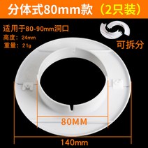 에어컨 파이프 구멍 커버 차단 마개 막음 뚜껑 커버 가리개, 스플릿 80mm [스페셜 투팩]