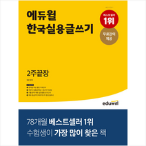 2022 에듀윌 한국실용글쓰기 2주끝장 + 미니수첩 증정