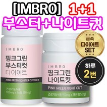[정 품] 급찐살 급살빠 SNS셀럽들 필수 템 아임브로부스터컷 1+1 나이트컷 몸매교정세트 아침부스터2알 저녁 나이트1알아이돌 여배우 다이어트보조제 임창정다 이 어 트 추천 항산화, [총2통]핑크그린 부스터컷1+1나이트컷