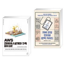 (서점추천) AWS 컨테이너 설계와 구축 철저 입문 + 자바 코딩 인터뷰 완벽 가이드 (전2권), 위키북스