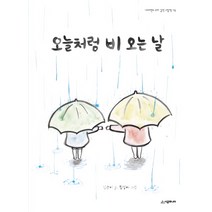 오늘처럼 비 오는 날, 시공주니어
