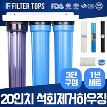 필터탑스 언더하우징 석회제거 정수기 20인치 3단조립세트 석회질 중금속제거 15A, 20인치 3단조립 1년세트