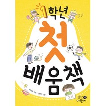 1학년 첫 배움책:, 휴먼어린이