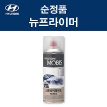 순정품 현대모비스 뉴프라이머 자동차 차량용 스프레이 카페인트 흠집 셀프 도색 마감, 1개