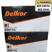 델코 밧데리 DIN 115L 자동차 배터리 차량용 밧데리 제네시스(BH DH) 에쿠스 VS 체어맨W ALL NEW SM7, 폐배터리반납, 공구대여안함
