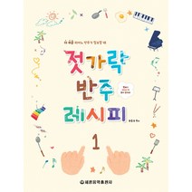 젓가락 반주 레시피 1:더 쉬운 피아노 반주가 필요할 때, 세광음악, 최동규