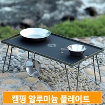 캠핑테이블 알루미늄 상판 튼튼한 매트 테이블상판 걸이홈 감성캠핑 차박