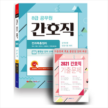 서원각 2022 8급공무원 간호직 공개경쟁 전과목 총정리 스프링제본 4권 (교환&반품불가), 본책4권 제본